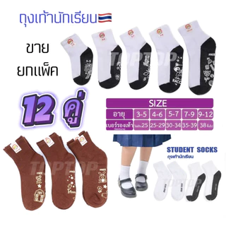( แพ็ค 12คู่ ) ถุงเท้านักเรียน สีขาวเทา ถุงเท้าสีน้ำตาล เนื้อผ้าดี สวมใส่สบาย พร้อมส่ง ส่งจากกทม🚚