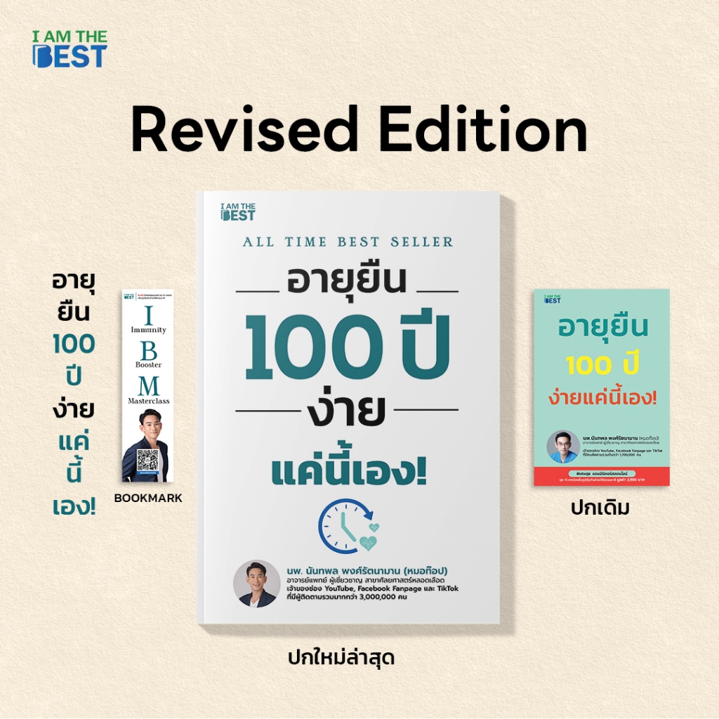 (มีลายเซ็นนักเขียน )l AM THE BEST อายุยืน 100 ปี ง่ายแค่นี้เอง