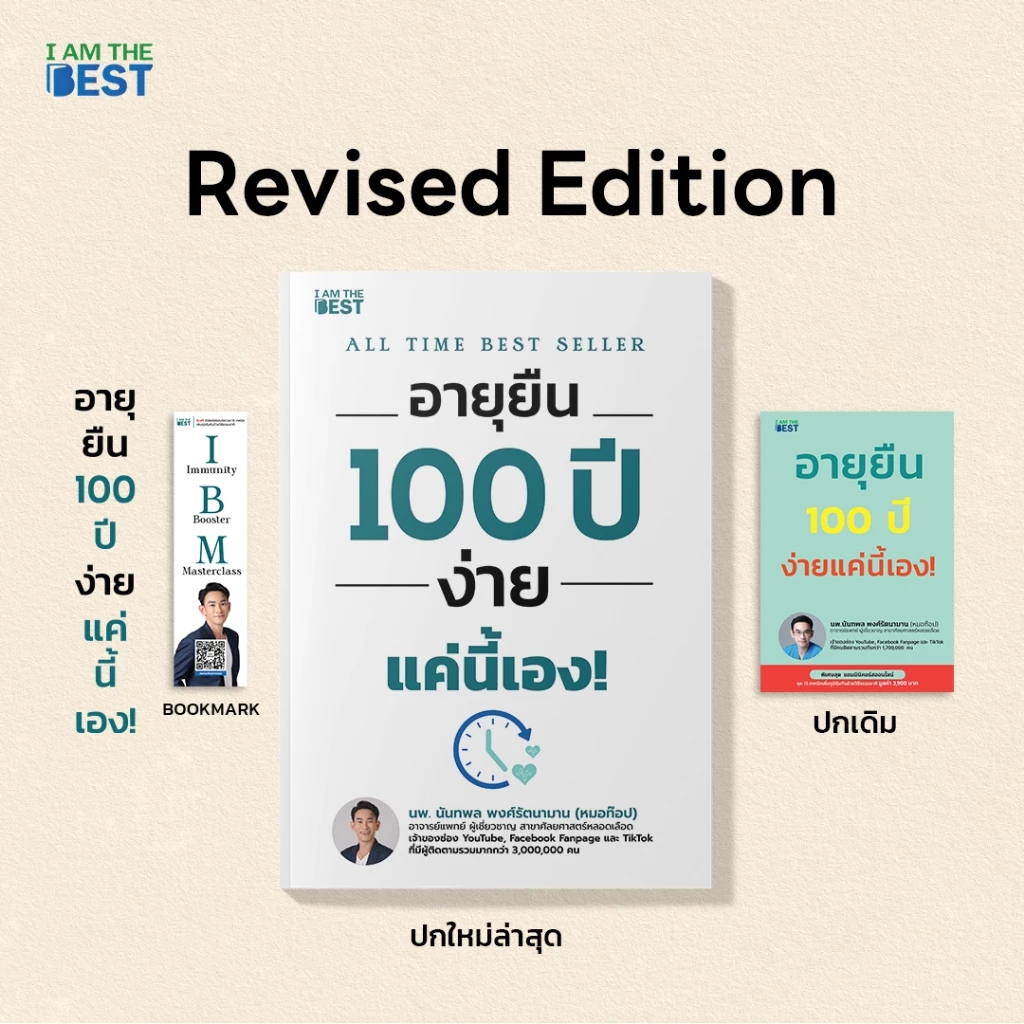 l AM THE BEST (ปกใหม่ ) อายุยืน 100 ปี ง่ายแค่นี้เอง!