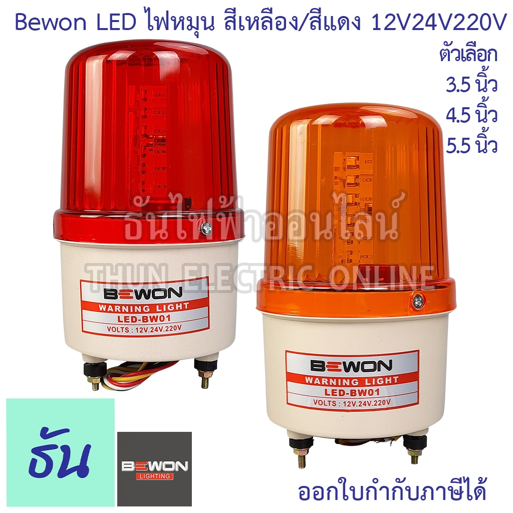 Bewon ไฟหมุน LED 3in1  สีแดง/สีเหลือง  3.5 นิ้ว, 4.5 นิ้ว, 5.5 นิ้ว, รุ่น LED-BW01/LED-BW02/LED-BW03  12v/ 24V / 220V