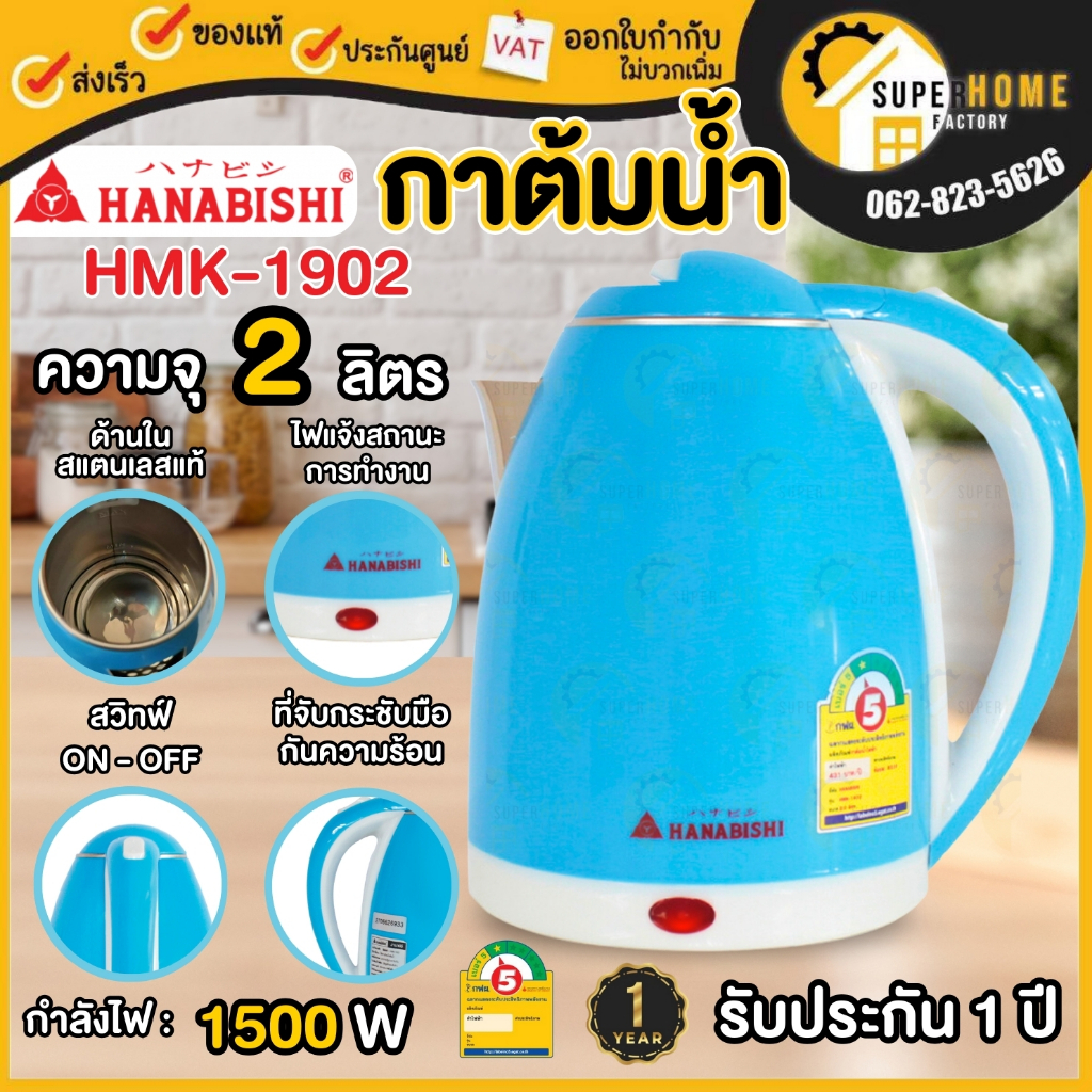 HANABISHI กาต้มน้ำไฟฟ้า 2 ลิตร กาต้มน้ำ HMK-1902 กาต้มน้ำร้อน กาน้ำไฟฟ้า กาไฟฟ้า กระติดน้ำร้อน กระติ
