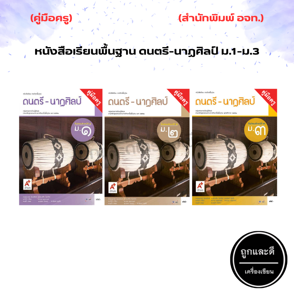 คู่มือครู หนังสือเรียน รายวิชาพื้นฐาน ดนตรี-นาฏศิลป์ ม.1-ม.3 (อจท.)