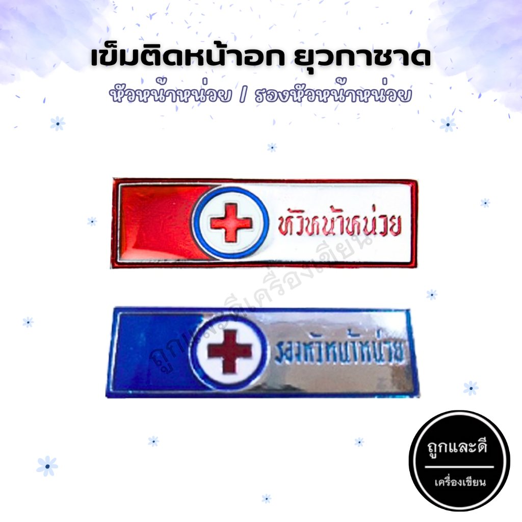 เข็มติดอก เข็มติดหน้าอก ยุวกาชาด หัวหน้าหน่วย/รองหัวหน้าหน่วย