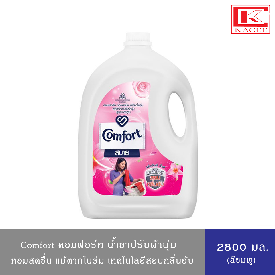 (มีให้เลือก 3 สูตร)คอมฟอร์ท น้ำยาปรับผ้านุ่ม สีฟ้า,ชมพู,ม่วง 2,800 มล Comfort Fabric Softener สินค้าอยู่ระหว่างปรับเปลี่