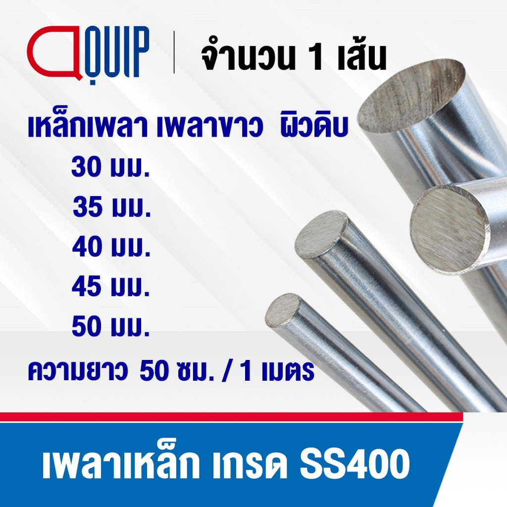 เพลาผิวดิบ เหล็กเพลา เพลา เพลามิล ขนาด 30 มิล 35 มิล 40 มิล 45 มิล 50 มิล เกรดSS400 ยาว 50, 100 cm.