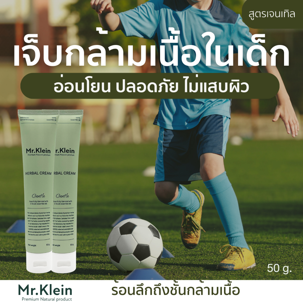 Mr.Klein ครีมนวดบรรเทาปวด ปวดหลัง ปวดเข่า ปวดขา คลายกล้ามเนื้อ อ่อนโยน เด็กใช้ได้ กลิ่นสปา ไม่ติดผ้า