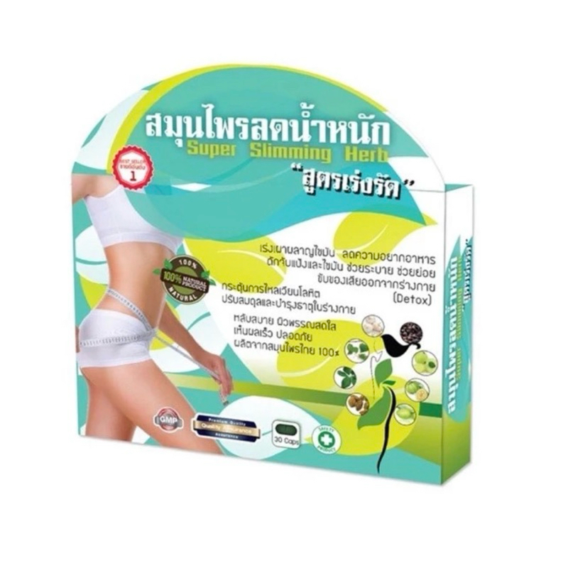 (แท้ พร้อมส่ง) สมุนไพรลดน้ำหนัก ลดหน้าท้อง สูตรเร่งรัด (30แคปซูล)
