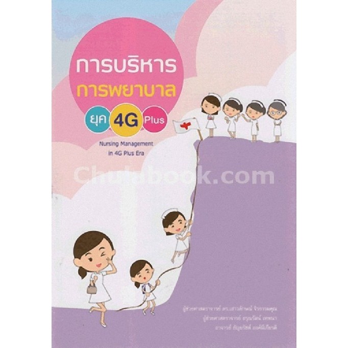 [ศูนย์หนังสือจุฬาฯ] 9786164134386 การบริหารการพยาบาลยุค 4G PLUS (NURSING MANAGEMENT IN 4G PLUS ERA) c111