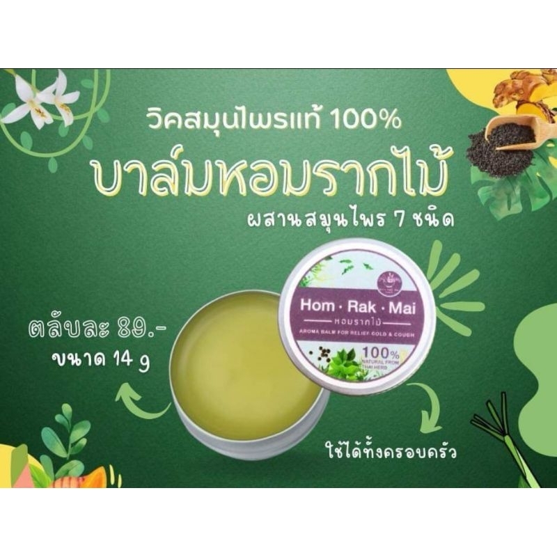 บาล์ม​หอม​ราก​ไม้​ 2in1​ ลดหวัด และทาตุ่มหลังยุงกัดได้ (มีโค้ดลด30%ทักแชทมาขอได้เลยนะคะ)​