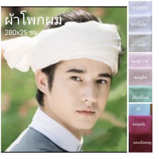 ผ้าโพกผม ชุดล้านนา ใช้ได้ทั้งหญิงและชาย พันเอง ยาว3เมตร มีให…