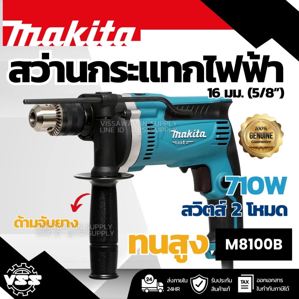 MAKITA M8100B สว่าน สว่านกระแทก สว่านกระแทกเจาะปูน 16 มม. 710W รุ่น M8100B (ค่าเริ่มต้น)