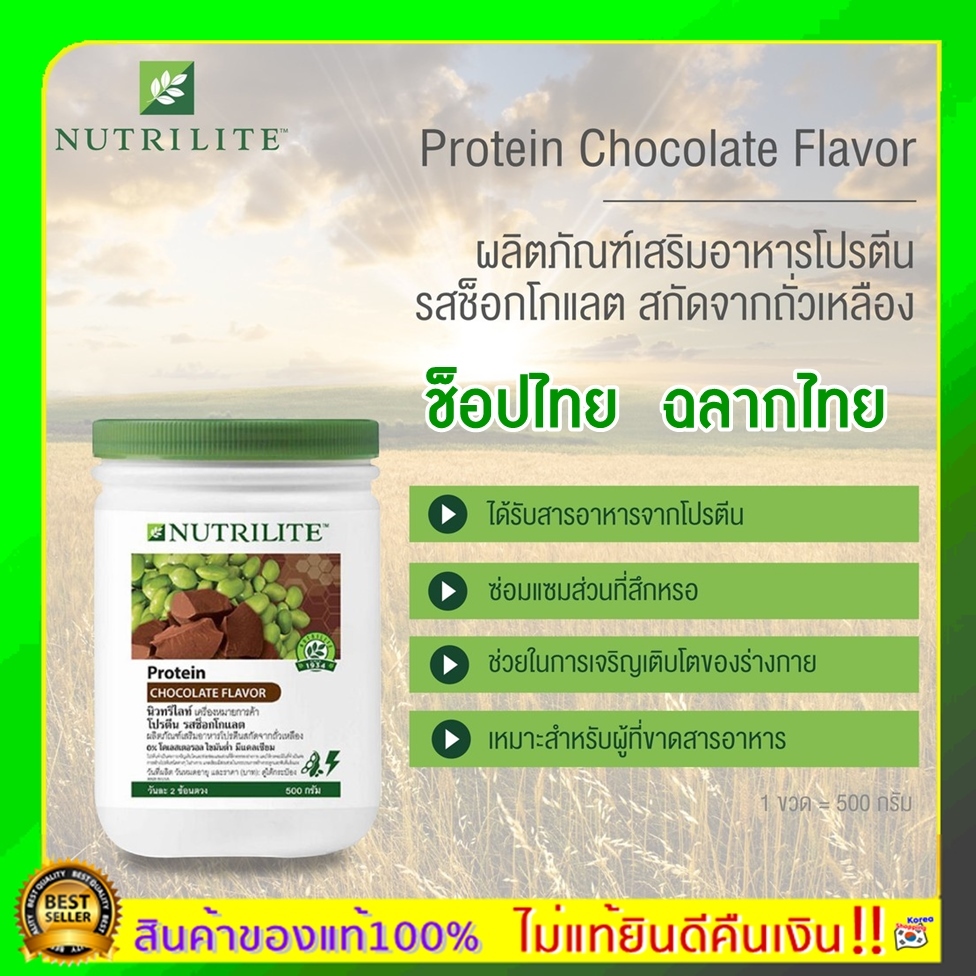 ของแท้100% ช็อปไทยโปรตีนแอมเวย์ Amway โปรตีนรสช็อกโกแลต แอมเวย์ Nutrilite Protein นิวทรีไลค์โปรตีนช็อกโกแลต
