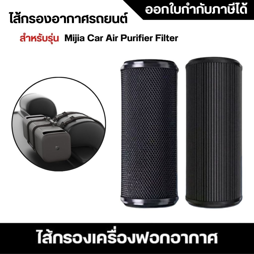 ไส้กรองอากาศในรถยนต์ Xiaomi รุ่น Mijia Car Air Purifier Filter Roidmi P8S เครื่องฟอกอากาศในรถยนต์