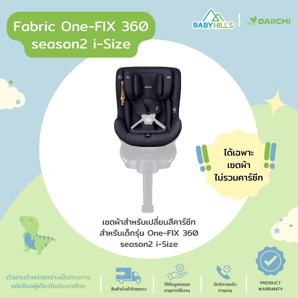 DAIICHI - Fabric One-FIX 360 season2 i-Size เซตผ้าสำหรับเปลี่ยนสีคาร์ซีทรุ่น One-FIX 360 season2 i-S