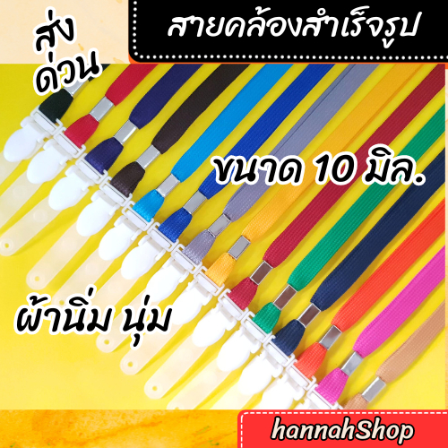สายคล้องคอ สายคล้องบัตร รุ่นวินขนาด 10 มิล.จำนวน 1 เส้น