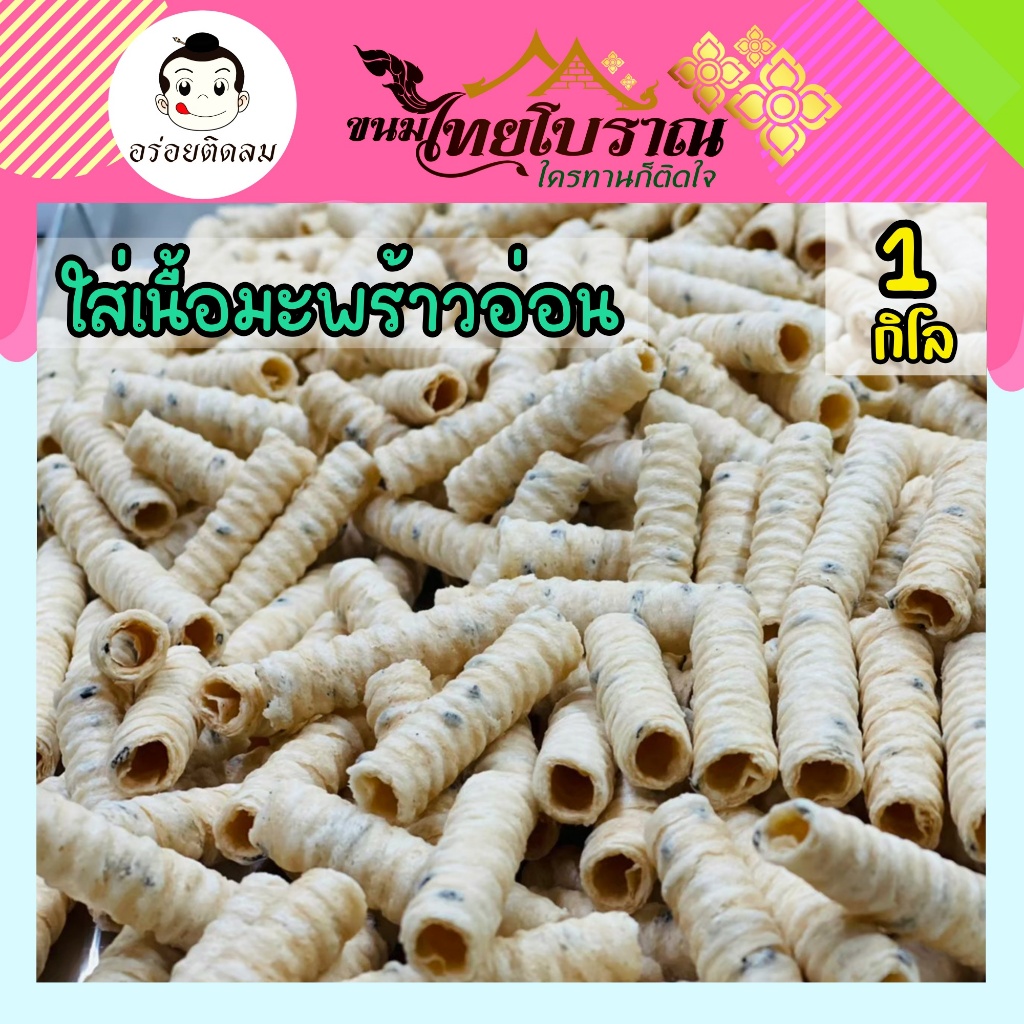 ทองม้วนมะพร้าวอ่อน 1 กิโลกรัม ใส่เนื้อมะพร้าวอ่อน และงาดำเกรดพรีเมี่ยม หอม กรอบ อร่อย รับประกันความสดใหม่