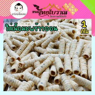 ทองม้วนมะพร้าวอ่อน 1 กิโลกรัม ใส่เนื้อมะพร้าวอ่อน และงาดำเกร…