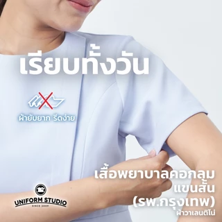 Uniform Studio เสื้อพยาบาลหญิงแขนสั้น/แขนยาว คอกลม (รพ.กรุงเทพ) (เฉพาะเสื้อ)