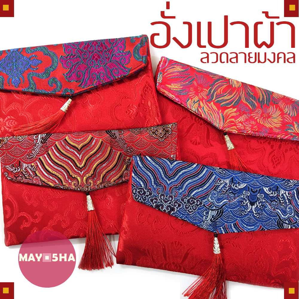 May5HA อั่งเปาผ้ากระเป๋าคลัทช์ลวดลายมงคล อั่งเปาเทศกาลตรุษจีน วันเกิด แต่งงาน เปิดกิจการ งานมงคล