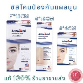 Actewound Silicone Gel Sheet 4x6 / 4x15 / 7x15 cm  แผ่นซิลิโ…