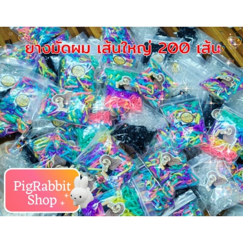✨ PigRabbitShop หนังยางรัดผมเส้นใหญ่แข็งแรง 1 ห่อ 200 เส้น / 9 บาท ยืดหยุ่น ไม่ขาดง่ายรัดผมได้ทั้งเด็ก ผู้ใหญ่ ยางรัดผม