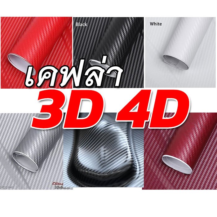 ซื้อ ฟิล์มสติ๊กเกอร์ลายเคฟล่า คาบอน 3D 4D 8D กันรอยขีดข่วน ติดง่าย กันแดด กันฝน กันขี้นก ยางมะตอย