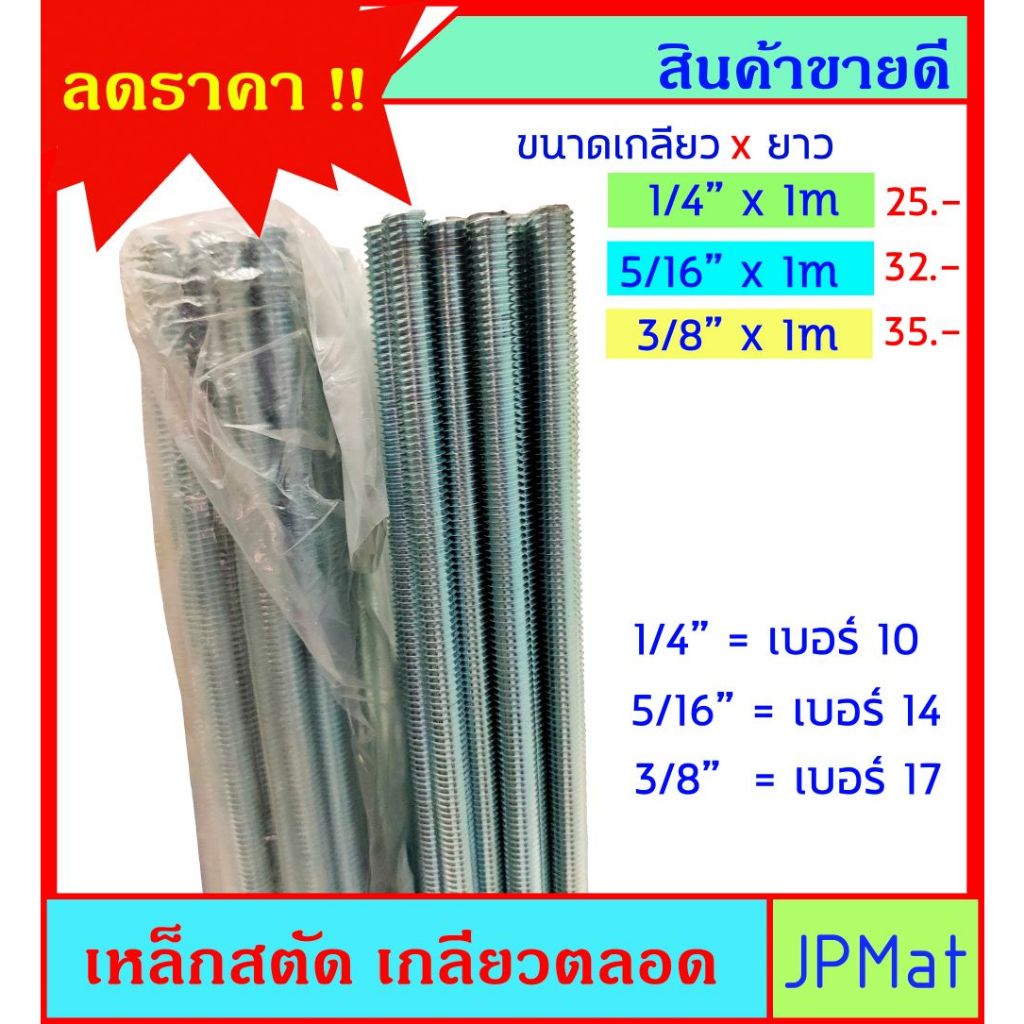 เหล็กสตัด เกลียวตลอด ชุปซิ้งค์ (Zinc) มีหลายขนาด 1/4 นิ้ว-5/16 นิ้ว-3/8 นิ้ว ยาว 1ม