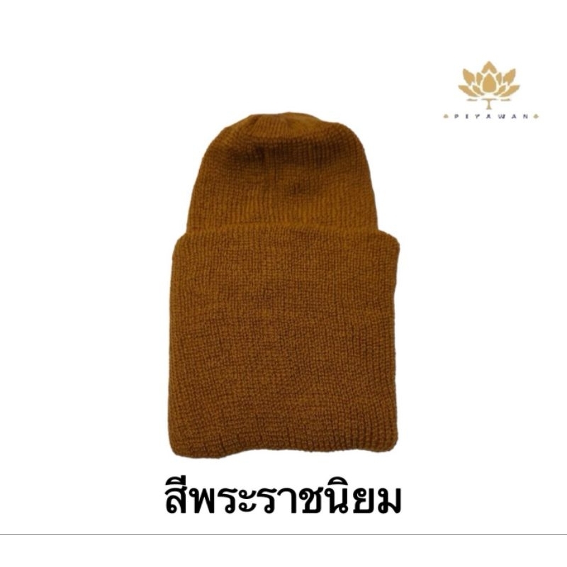 หมวกไหมพรม/ถุงมือ/ถุงเท้า สีพระราชนิม/แก่นบวร