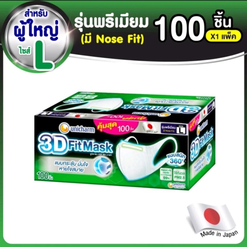 UNICHARM 3D MASK รุ่น NOSE FIT ยูนิชาร์ม ทรีดี มาสก์ หน้ากากอนามัยสำหรับผู้ใหญ่ ขนาด L