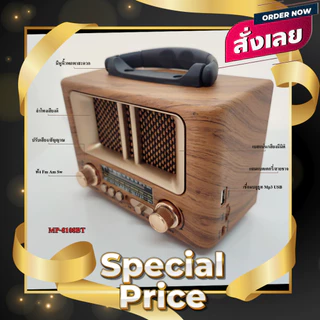 "สุดคุ้ม"วิทยุ-บลูธูท ทรงคราสสิก (MP-8108BT) ฟังFm Am Sw เชื่อมต่อ Bluetooth Mp3 Tf card พร้อมสายชาจ