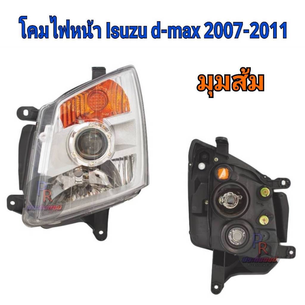 โคมไฟหน้า ISUZU D-MAX 2007-2011 มุมส้ม