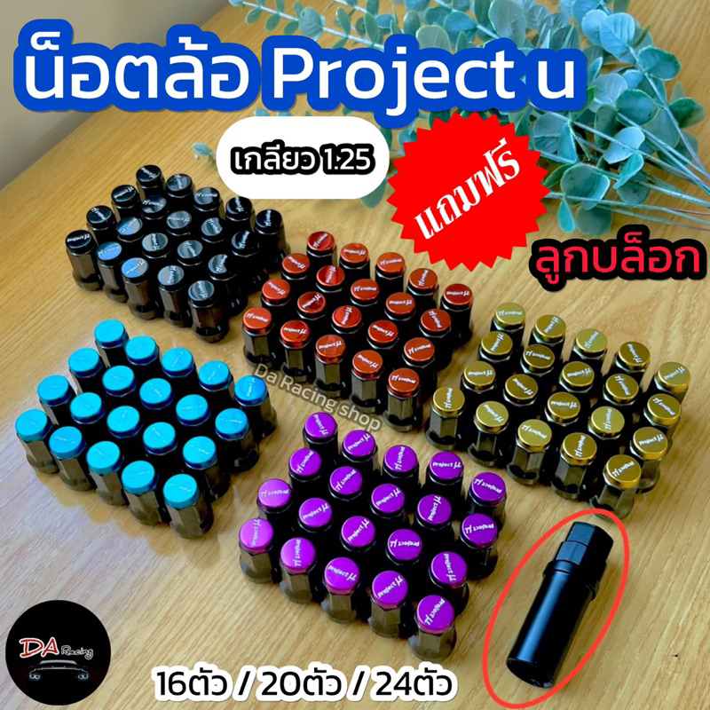 น็อตล้อProject u เกลียว1.25 ✅ฟรี ลูกบล็อก เบอร์15 ชุด16ตัว/20ตัว/24ตัว เกรดA น็อตล้อเหล็ก น็อตมิว ได้มาตรฐาน