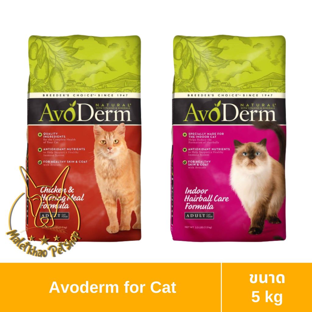 [MALETKHAO] AvoDerm (อโวเดิร์ม) ขนาด 5 กิโลกรัม อาหารเม็ดสำหรับแมว