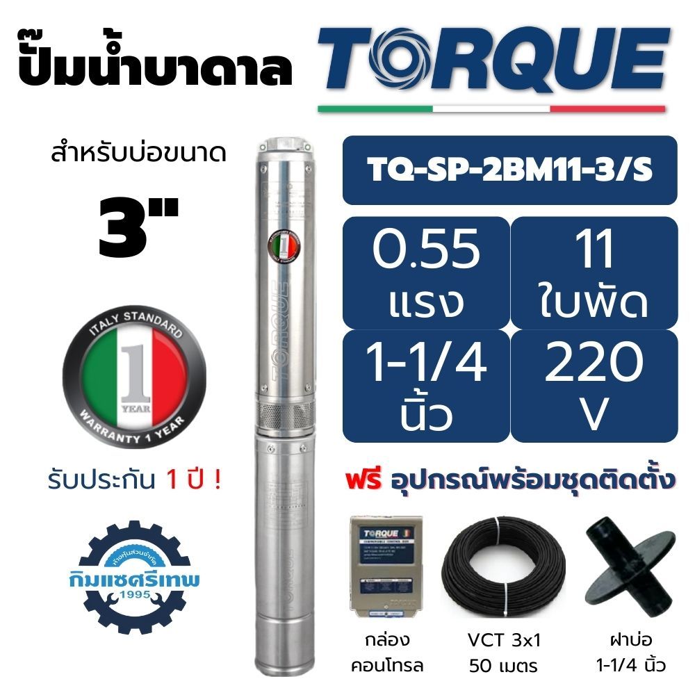 TORQUE ปั๊มบาดาล บ่อ 3" 0.55แรง 1.25นิ้ว 11ใบพัด 220V รุ่น 2BM11-3/S ซัมเมิส ซับเมอร์ส