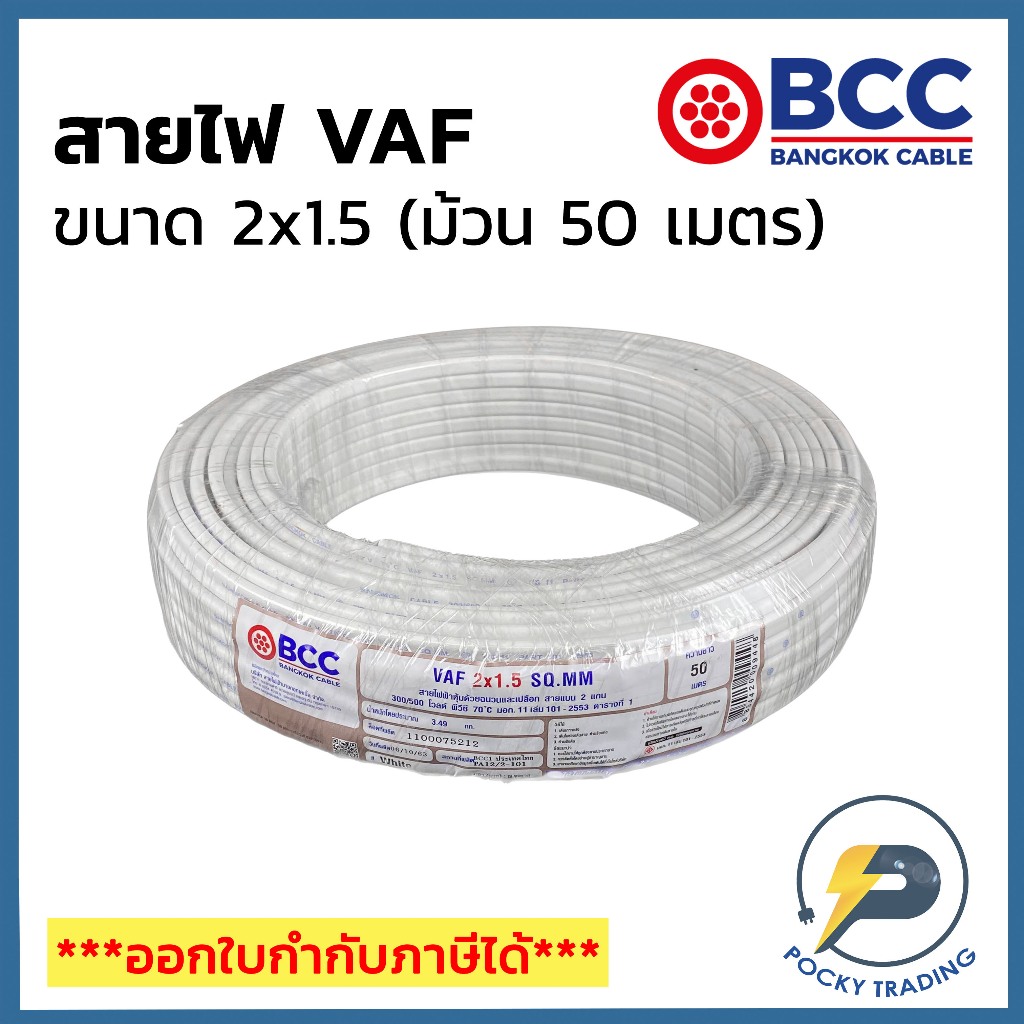 BCC บางกอกเคเบิ้ล สายไฟ VAF 2x1.5 (ม้วน 50 เมตร)