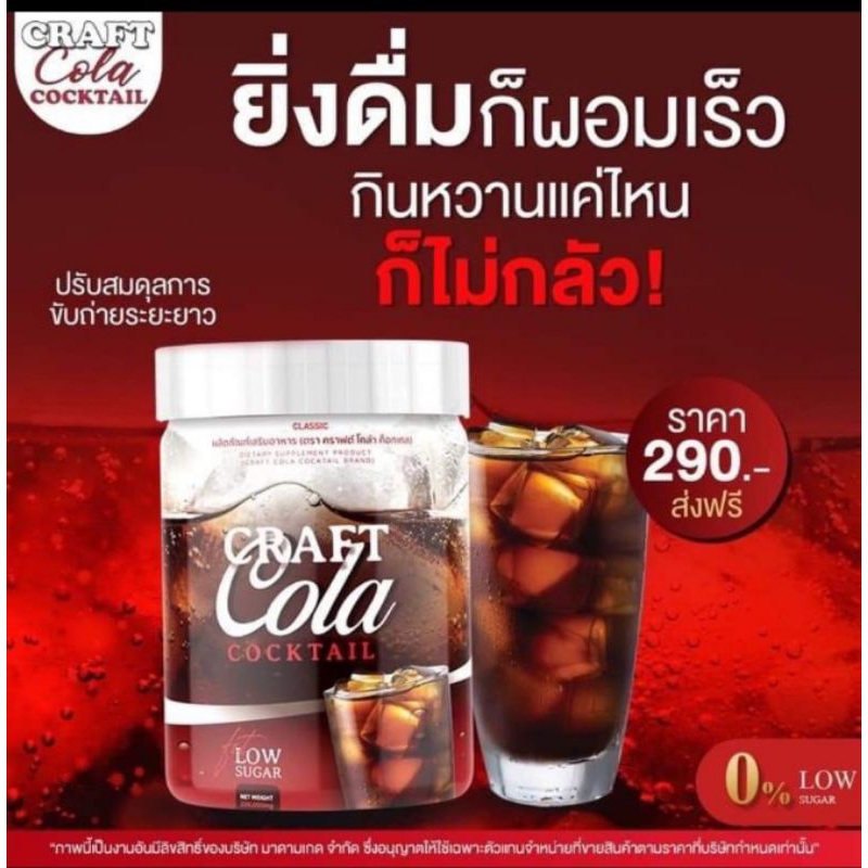 โคล่าคุมหิว Craft Cola Cocktail ขนาด200 กรัม