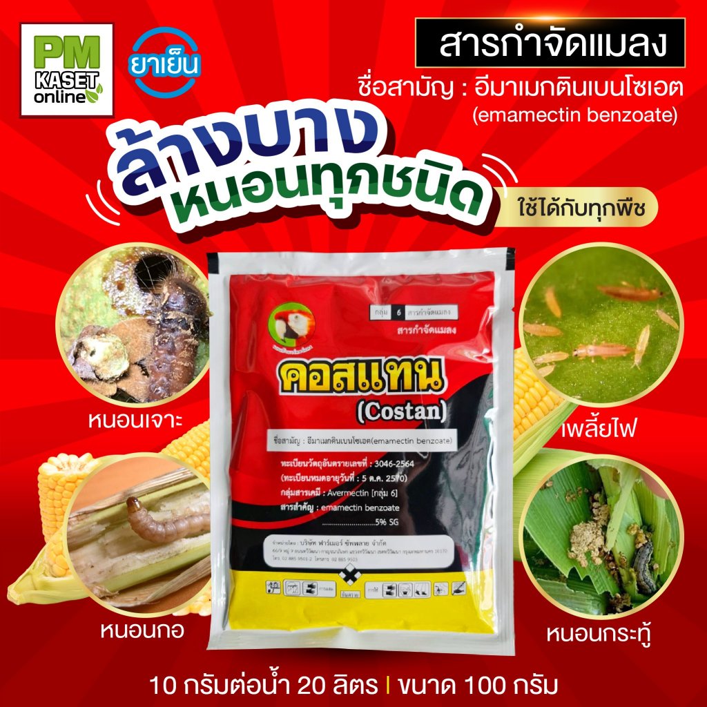 คอสแทน (อีมาเมกตินเบนโซเอต) กำจัดหนอนเจาะทุเรียน หนอนม้วนใบ หนอนทุกชนิด ขนาด 100 กรัม