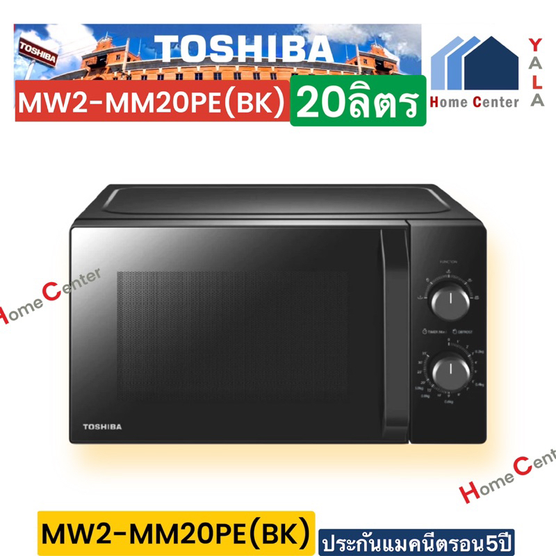TOSHIBA   ไมโครเวฟ 700W ขนาด 20 ลิตร    MW2-MM20PE(BK)  MW2 MM20PEBK