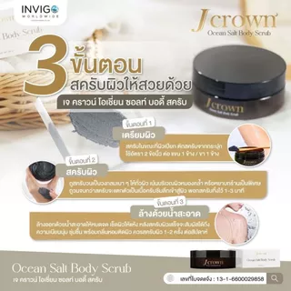 Jcrown เจ คราวน์ สครับผิว สครับผิวขาว จ๊ะ นงผณี 1 กระปุก 150 กรัม