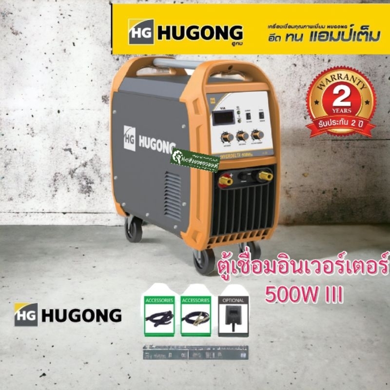 (ถูกสุดดีสุด) HUGONG ตู้เชื่อม เครื่องเชื่อม ตู้เชื่อมอินเวอร์เตอร์   200​  251 400W 500Wรุ่น 3 แท้มีประกันเคลมได้