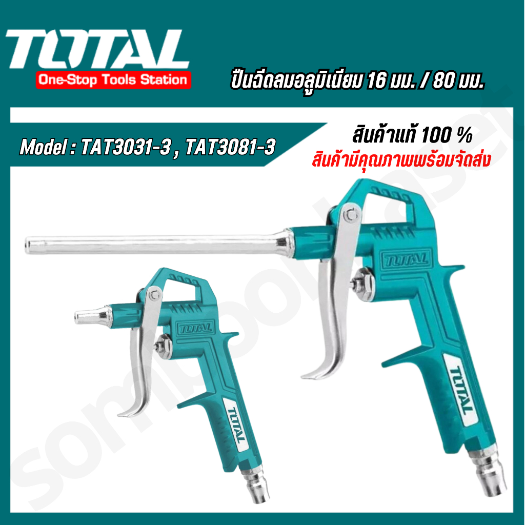Total ปืนฉีดลม แกนยาว 16 mm / 80 mm ( Air Blow Gun ) ปืนเป่าลม ปืนลม รุ่น16 mm TAT3031-3 / 80 mmTAT3081-3