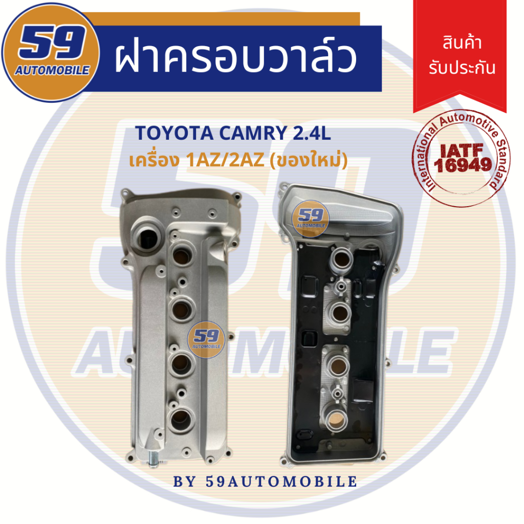 ฝาครอบวาล์ว TOYOTA Camry ACV30, ACV40 เครื่องยนตร์ 1AZ/ 2AZ (ของใหม่)