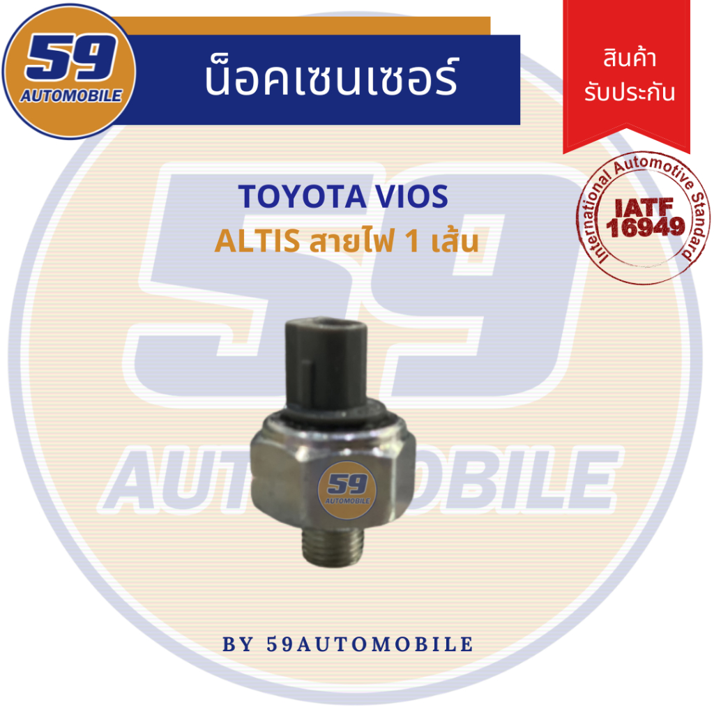 น็อคเซนเซอร์ TOYOTA ALTIS/ VIOS ปลั๊กเดียว