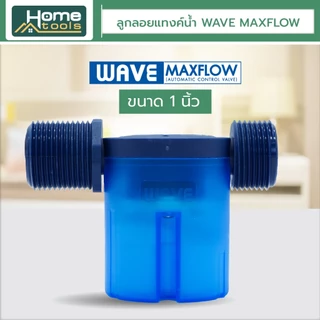 WAVE MAXFLOW ลูกลอยแทงค์น้ำ วาล์วลูกลอยควบคุมน้ำอัตโนมัติ ครบชุดพร้อมติดตั้ง / ราคาประหยัด / ติดตั้งง่าย / ไร้สนิม