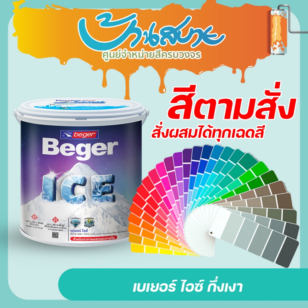 Beger ICE กึ่งเงา สีทาบ้าน เช็ดล้างทำความสะอาดได้ สีบ้านเย็น ขนาด 1 ลิตร สีตามสั่ง