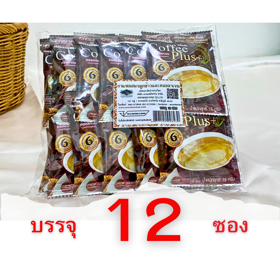 กาแฟปรุงสำเร็จชนิดผง ผสมจมูกข้าวและคอลลาเจน Coffee Plus อารมณ์ดีฟาร์ม ขนาด 12 ซอง รุ่น แพ็คประหยัด