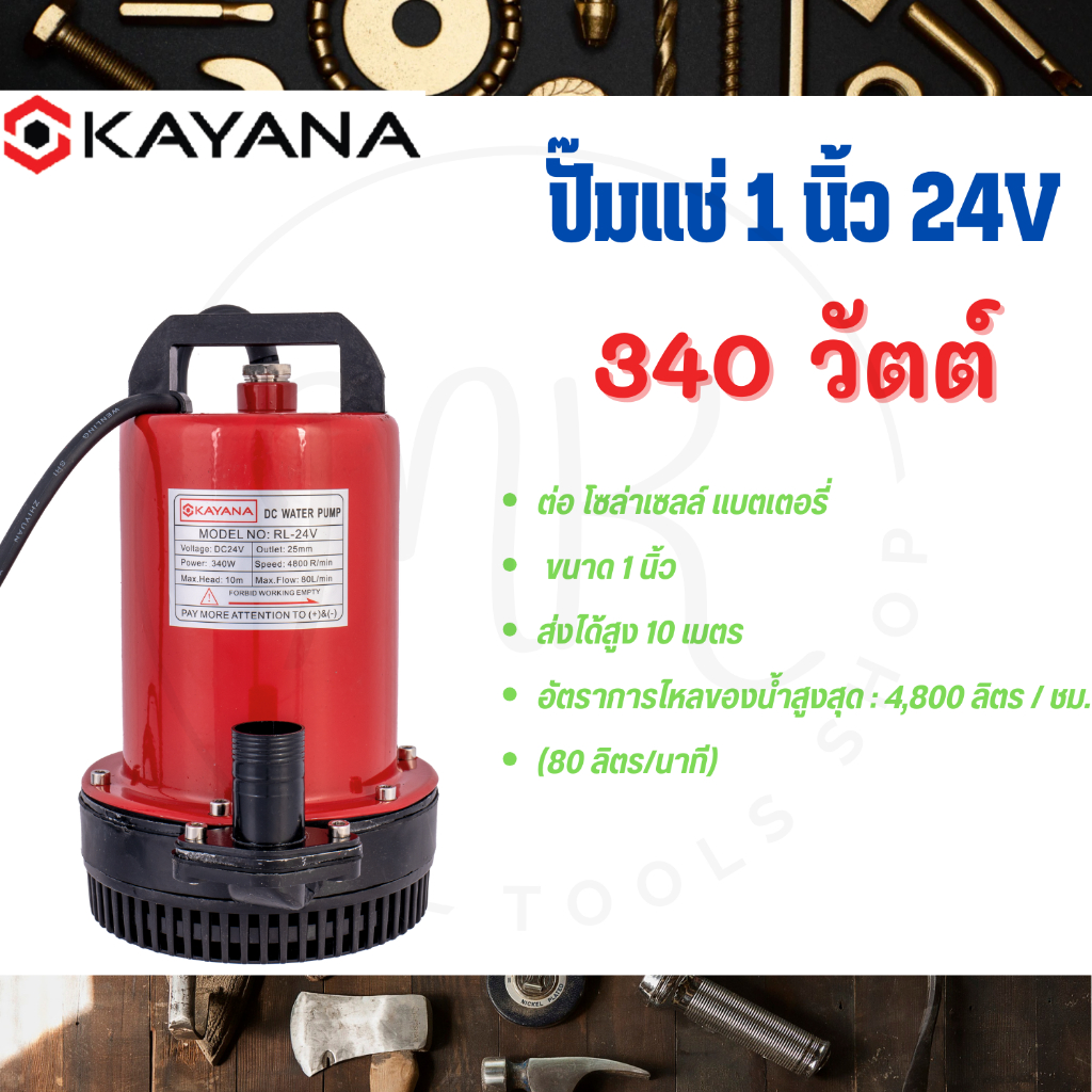 KAYANA ปั๊มแช่ DC 24V ต่อแบตเตอร์รี่ หรือ solar cell โดยตรงได้!! ขนาด1 นิ้ว ปั๊มจุ่มไดโว่ ปั๊มน้ำ ปั๊มแช่ดูดโคลน ปั๊มแ