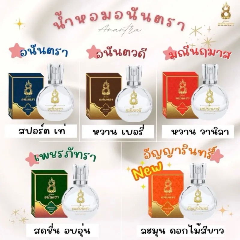 น้ำหอมอนันตรา 🐉ของแท้ แบ่งขาย ครบทั้ง4 กลิ่นที่ครองใจลูกค้า ทนขนาดล้างมือยังไม่ออก บอสตอง อนันตรา นาคี