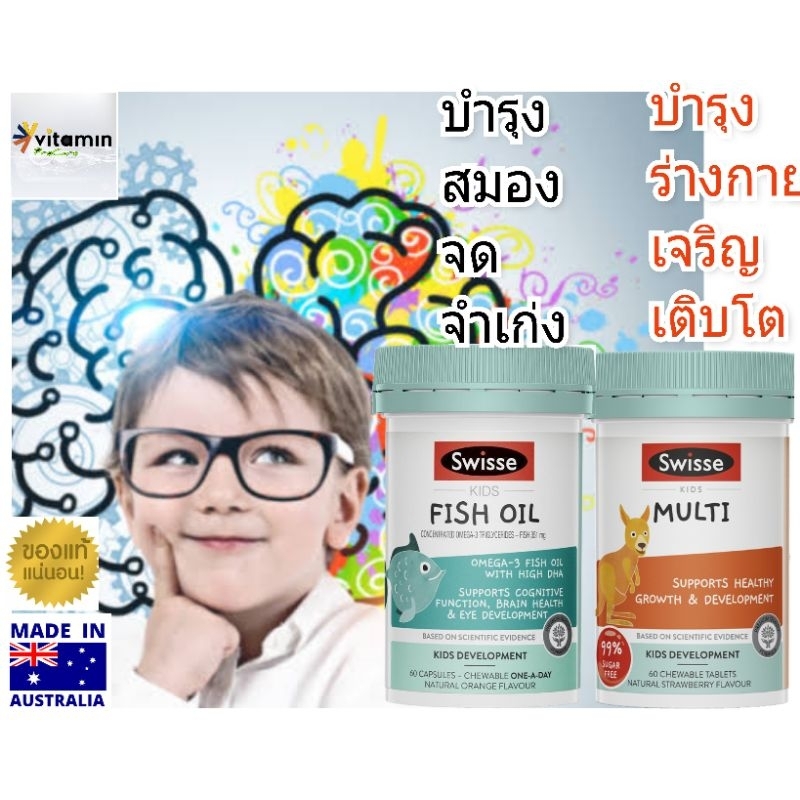 Swisse Kids Fish Oil น้ำมันปลาเด็ก บำรุงสมอง ความจำ swisse kids multivitamin วิตามินรวมเด็กอาหารเสริมเด็ก สวิช