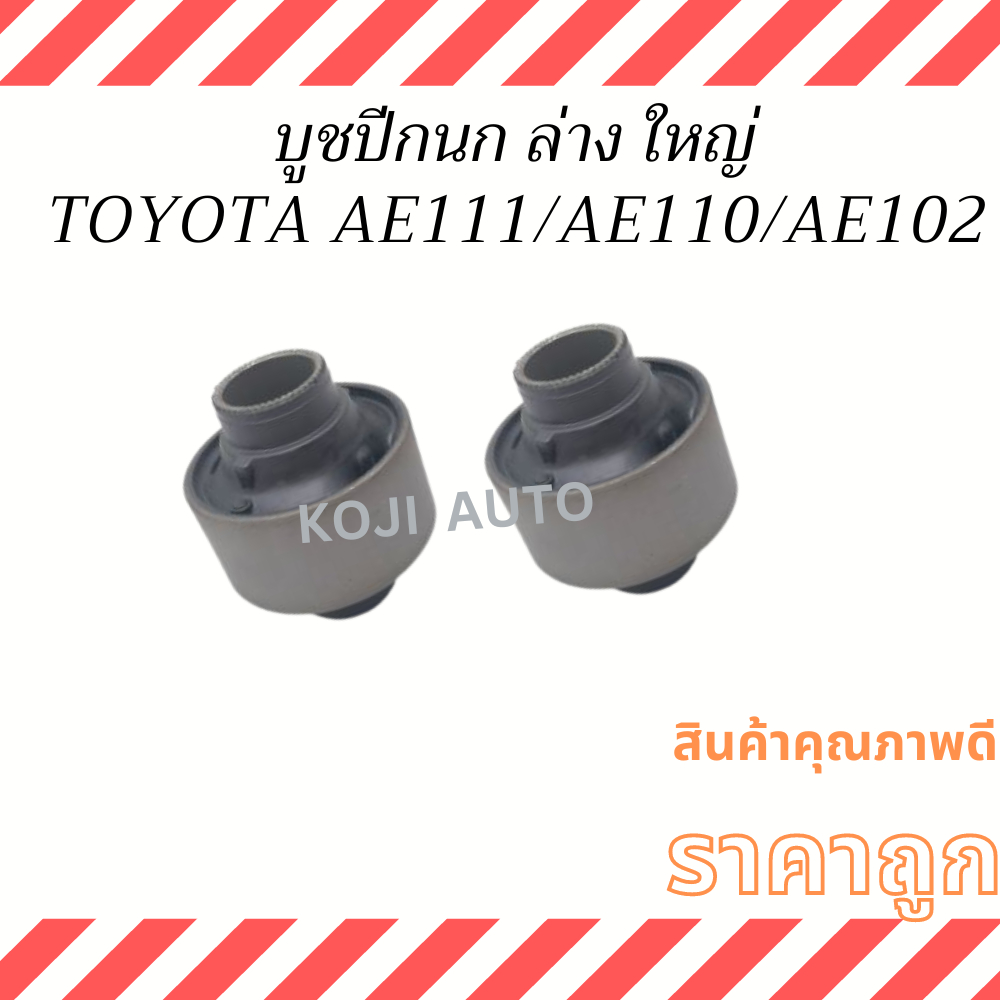 บูชปีกนกล่าง ใหญ่ TOYOTA  โตโยต้า AE102 AE110 AE111 Hi-Torque ไฮทอร์ก  ( 2 ชิ้น )